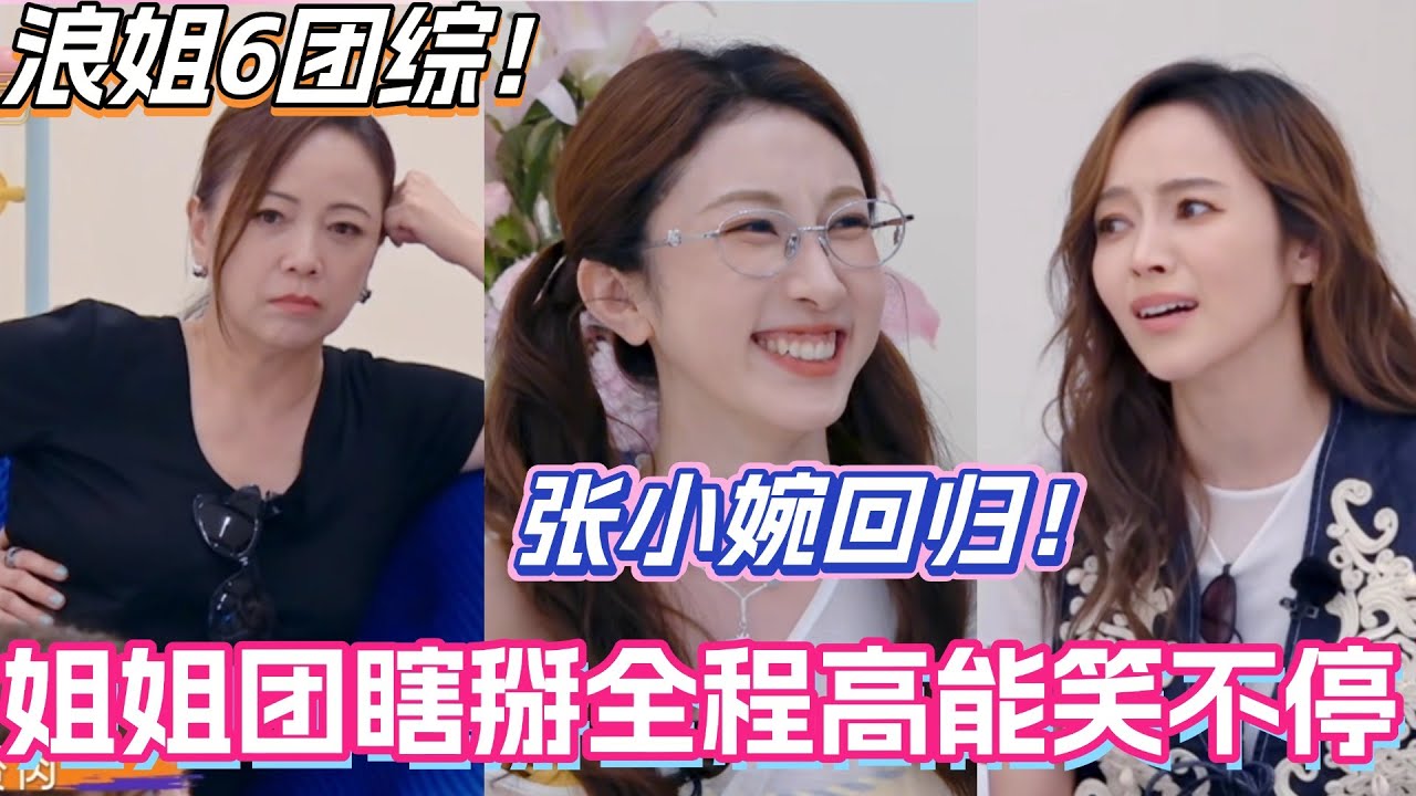 #假期中的她们 张小婉回归录制！姐姐团瞎掰全程高能笑不停！#侯佩岑 #乘风2025 #浪姐6 #管乐 #邓萃雯 #张小婉
