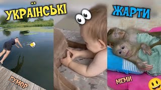 🇺🇦 УКРАЇНСЬКІ ЖАРТИ, МЕМИ, ПРИКОЛИ, ТІК-ТОК. НАШ ГУМОР)💙💛