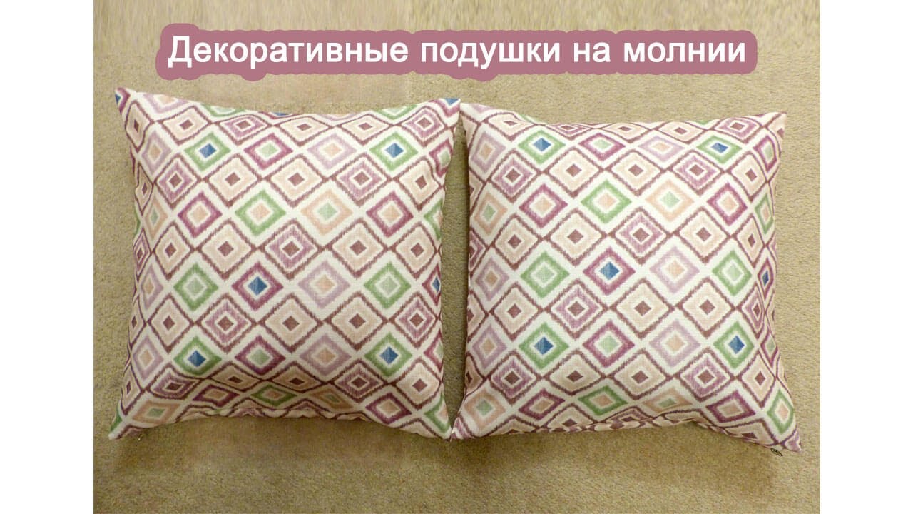 Шитье декоративных подушек своими руками