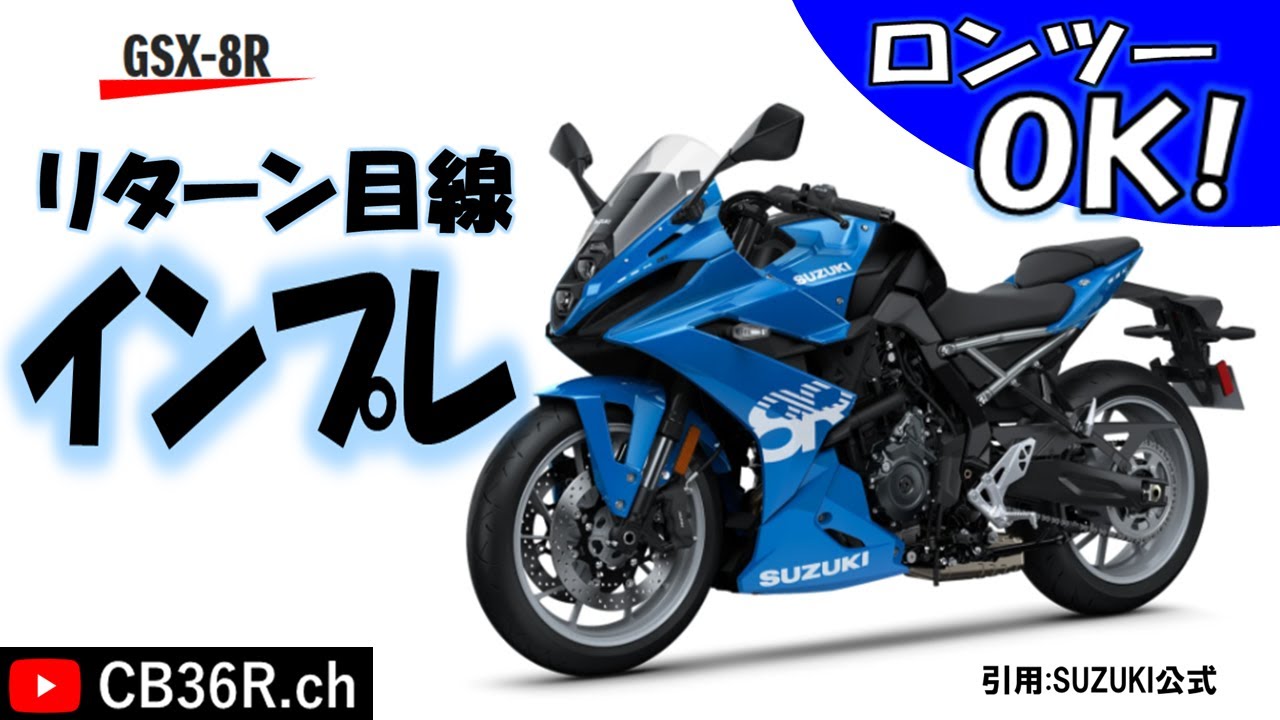 GSX-8R] Impressions from a returning rider's perspective! #GSX-8R