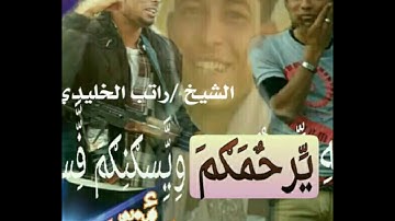 الشيخ راتب الخليدي مقطع حلو جدامن سوره الفرقان