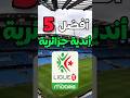 أفضل 5 أندية جزائرية Short Football 