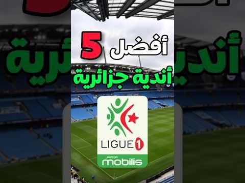 أفضل 5 أندية جزائرية  
