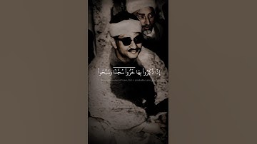 تلاوة نادرة{إِنَّمَا يُؤْمِنُ بِآيَاتِنَا الَّذِينَ إِذَا ذُكِّروا بها}🤩#المنشاوي سورة السجدة #quran