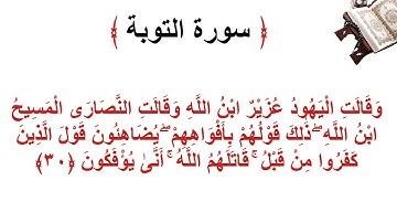 سورة التوبة الأية 30