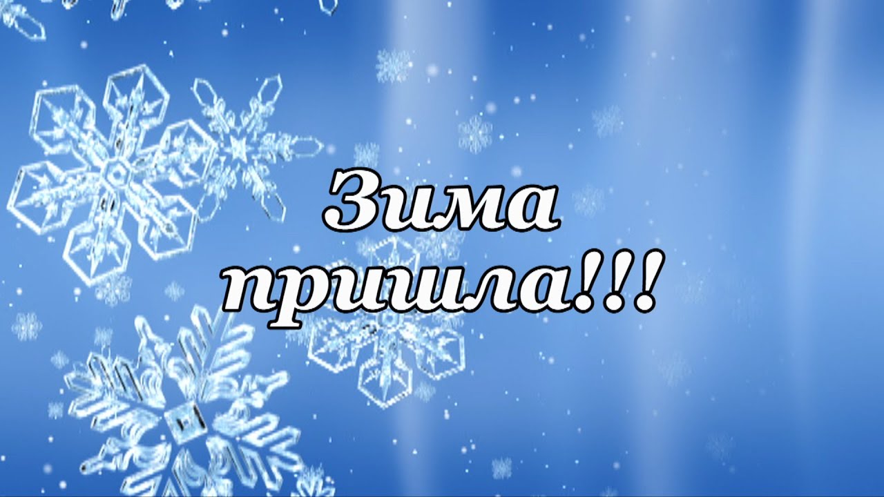 Зима пришла. Зима пришла картинки. Зима пришла видеоурок. АН зима пришла.