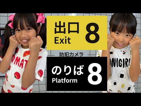 まりいずで8番出口と8番のりばやってみた！ - YouTube