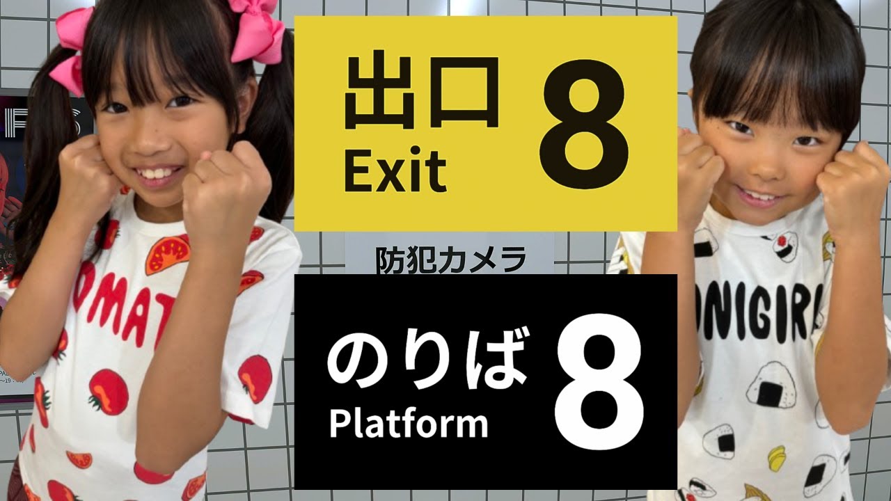 まりいずで8番出口と8番のりばやってみた！ - YouTube
