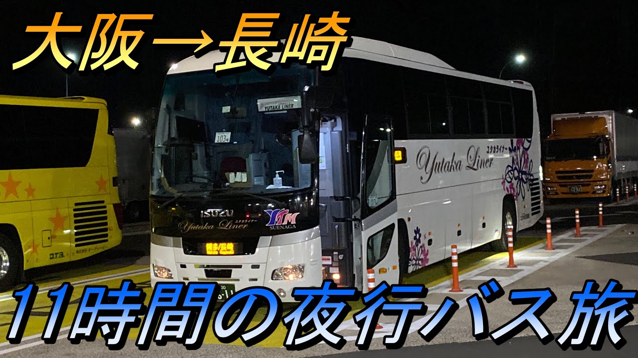 大阪→長崎 11時間の過酷夜行バス旅行!? ユタカライナー乗車記 【高速バス・夜行バス】 YouTube 大阪→長崎 11時間の過酷夜行バス旅行!? ユタカライナー乗車記 【高速バス・夜行バス】 YouTube