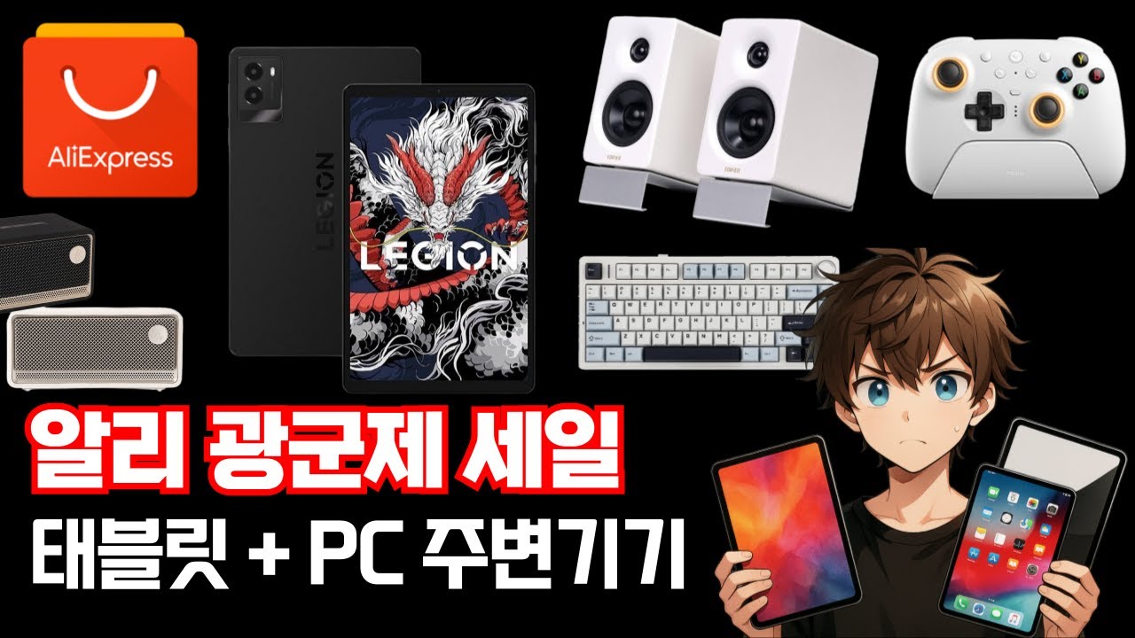 광군제 세일때 구매할 태블릿 + PC 주변기기