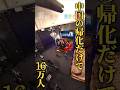 【厳格化した帰化の条件】Mr.都市伝説 関暁夫の裏都市伝説 #shots #関暁夫 #都市伝説 #裏社会