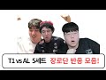 T1 vs AL 5세트 장로단 반응 | 녹아웃 8강 Day4 | 2025 월드 챔피언쉽