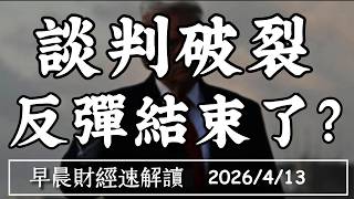 2026/4/13(一)美伊談判破裂 反彈結束了?油價炸裂 通膨剎不住?【早晨財經速解讀】