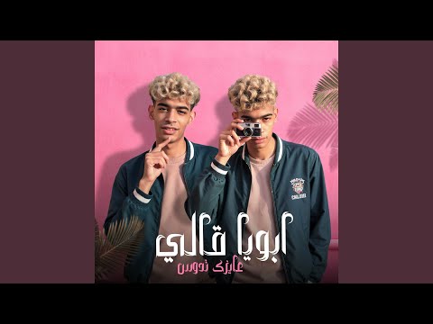 ابويا قالي عايزك تدوس حسن وحسين