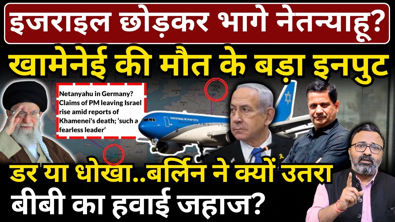 Israel छोड़कर भागे Netanyahu? Khamenei की मौत के बड़ा इनपुट, बर्लिन ने क्यों उतरा हवाई जहाज?