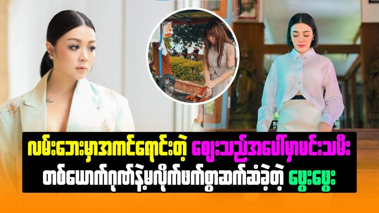 လမ်းဘေးမှာ အကင်ရောင်းတဲ့ ဈေးသည်အပေါ်မှာ မင်းသမီးတစ်ယောက်ဂုဏ်နဲ့ မလိုက်ဖက်စွာ ဆက်ဆံခဲ့တဲ့ ဖွေးဖွေး