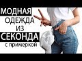 МОИ ПОКУПКИ В СЕКОНД-ХЕНДЕ //ДЕШЕВЫЕ MOM JEANS И БОМБЕР// ШОППИНГ