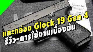 แกะกล่อง Glock19 Gen4 รีวิว-การใช้งานเบื้องต้น