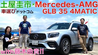 【ベンツの小さな3列シートSUV】土屋圭市と藤木由貴がMercedes AMG GLB 35 4MATICを徹底解説！メルセデス AMG GLB 35 4MATIC【車両レビュー・試乗レビュー】