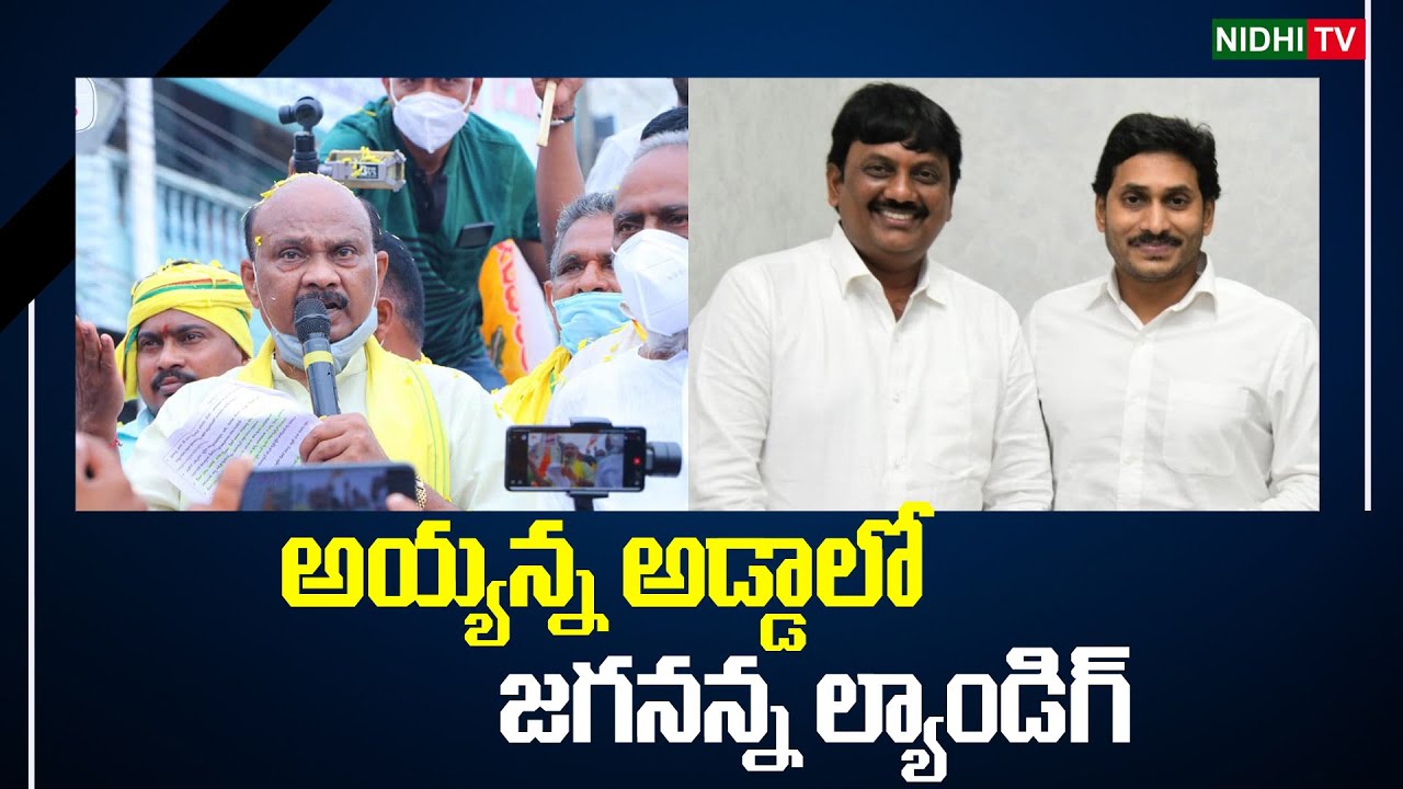 Cm Ys Jagan Narsipatnam Tour | Ayyanna Patrudu | Nidhi Tv - YouTube