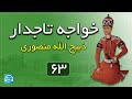 کتاب صوتی خواجه تاجدار نویسنده ژان گوره ترجمه ذبیح الله منصوری بخش شصت و سوم
