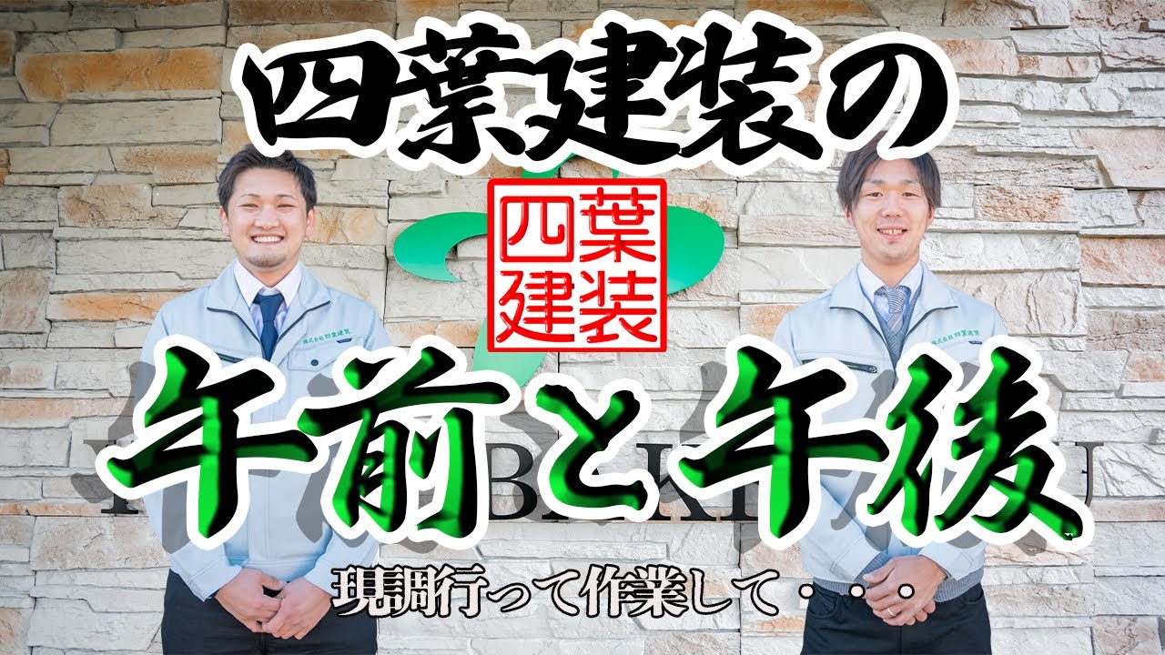 ＃45【1日の流れ】社長は現調！部長は作業！1日は長いようで短い・・・ YouTube