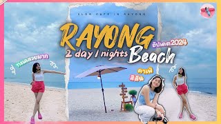 VLOG เที่ยวระยอง ไม่เคยรู้ว่าชายหาดสวยขนาดนี้ อัปเดตคาเฟ่ใหม่ๆในปี 2024 | Story mm EP.4 #Rayong