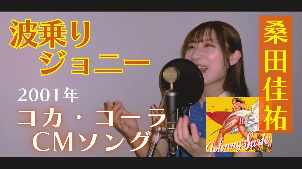 夏曲 女性カバー】波乗りジョニー / 桑田佳祐 Covered by Hanami 夏曲 女性カバー】波乗りジョニー / 桑田佳祐 Covered by Hanami