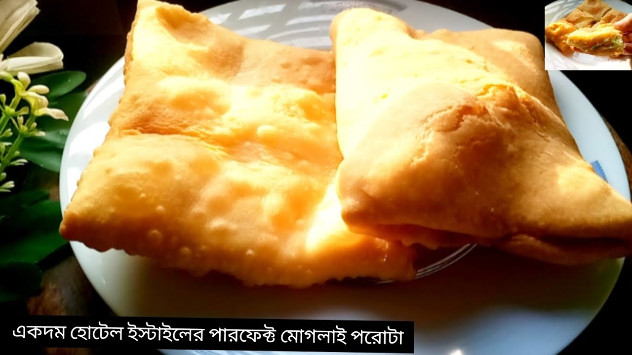 একদম সহজেই হোটেল স্টাইলের মোগলাই পরোটার রেসিপি।