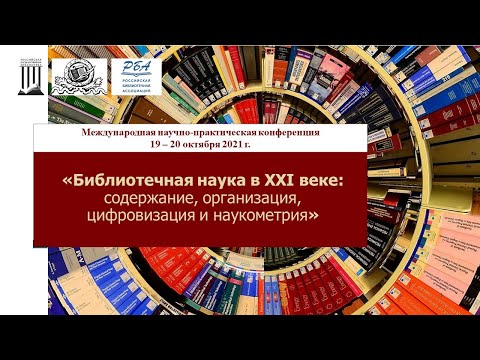 Конференция "Библиотечная наука в XXI веке" Пленарное заседание