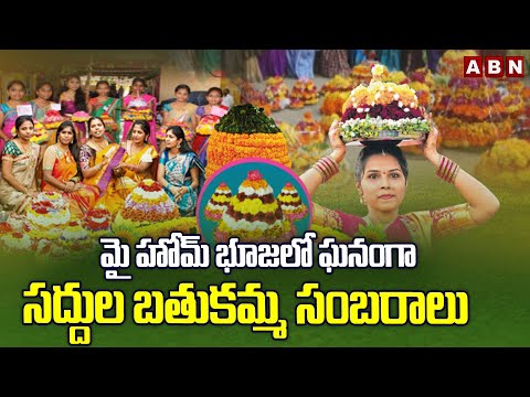మై హోమ్ భూజలో ఘనంగా సద్దుల బతుకమ్మ సంబరాలు | Saddula Bathukamm Celebrations My Home Bhooja | ABN - ABNTELUGUTV