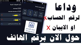 حول واستقبل من حسابك البنكي الراجحي برقم الهاتف او الهوية بدون رقم حساب او ايبان
