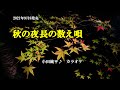 『秋の夜長の数え唄』小田純平 カラオケ 2021年9月8日発売