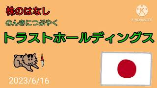 【トラストホールディングス】株のはなしのんきにつぶやく