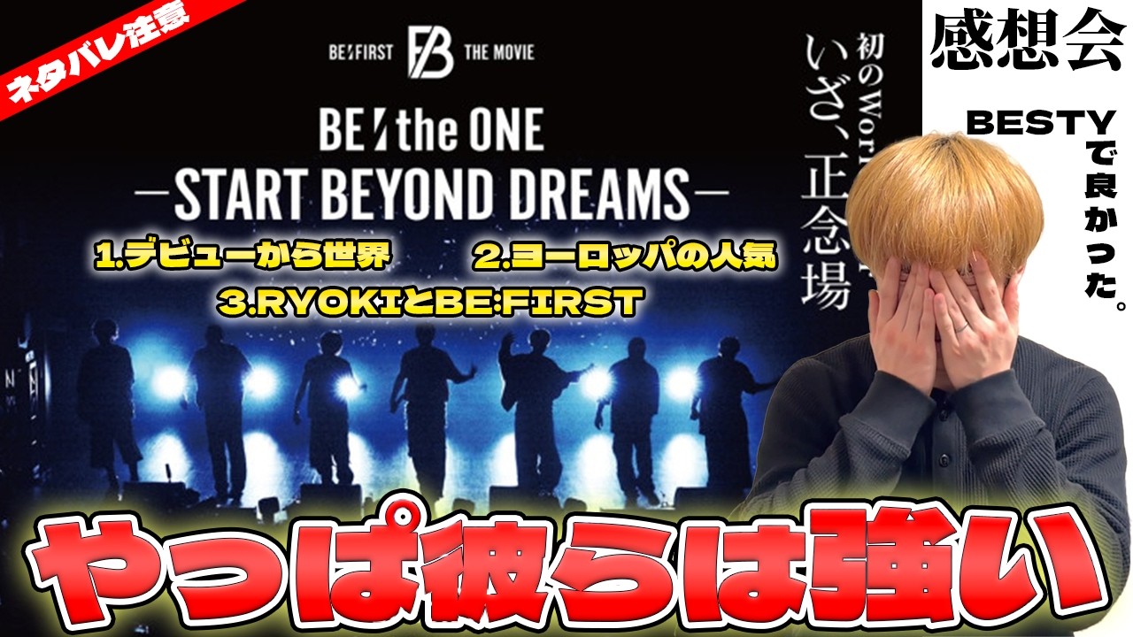 【BE:FIRST映画感想会】 BE:the ONE -START BEYOND DREAMS- 色々考えさせられました。【感想考察リアクション】