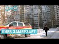 Киев без света и тепла ПЕРЕКРЕСТОК