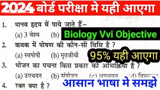 Biology Class 10th Important Objective Question || Biology Ka VVI Objective Question 2024 class 10th