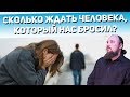 Сколько ждать человека, который нас бросил? Священник Максим Каскун