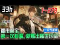 💥一口气看到爽《都市鉴宝:第一次捡漏,就赌出稀世珍品》1-278:我有神眼! 玩賭石、收古董,富可敵國; 醫奇疾、治怪病,妙手仁心!【AI原创】#漫画解说 #小新漫剪