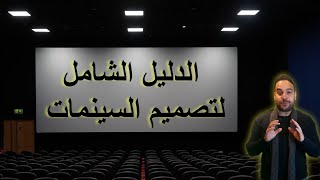 الدليل الشامل لتصميم #السينمات cinema auditorium design#