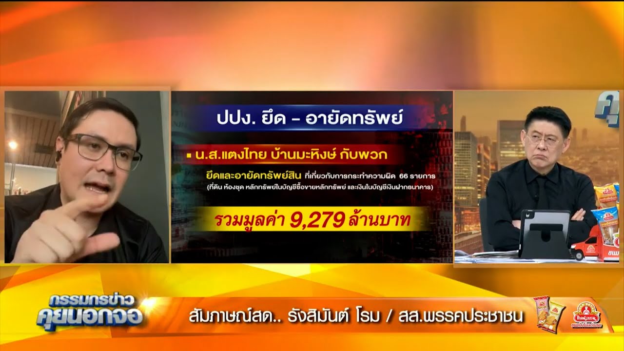 [คลิปเต็ม]เปิดใจ 'รังสิมันต์ โรม' กรณีปปง.ยึด-อายัดทรัพย์ เฉิน จื้อ - ก๊ก อาน - เครือข่าย 'เบน สมิธ'