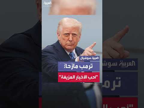 ترمب يمازح الصحفيين على متن الطائرة الرئاسية: " أنا أحب الأخبار المزيفة! "