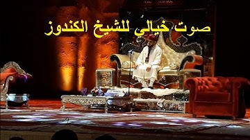 تلاوة مؤثرة للقارئ الشيخ أحمد الكندوز Une récitation influente du lecteur Sheikh Ahmed Alkndoz