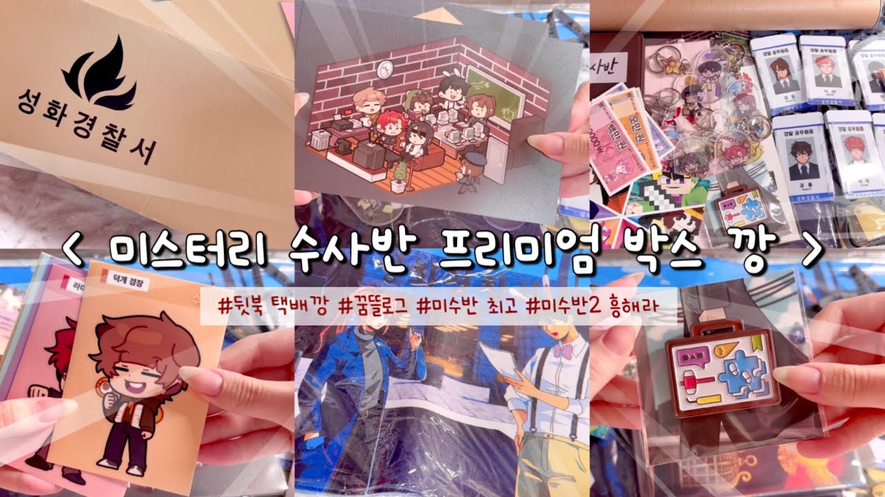 [미스터리 수사반 프리미엄 박스깡🐳❤] / 픽셀리 / 꿈뜰로그 / 굿즈깡 /브이로그 / 언박싱 / 미수반 굿즈 / 꿈뜰이