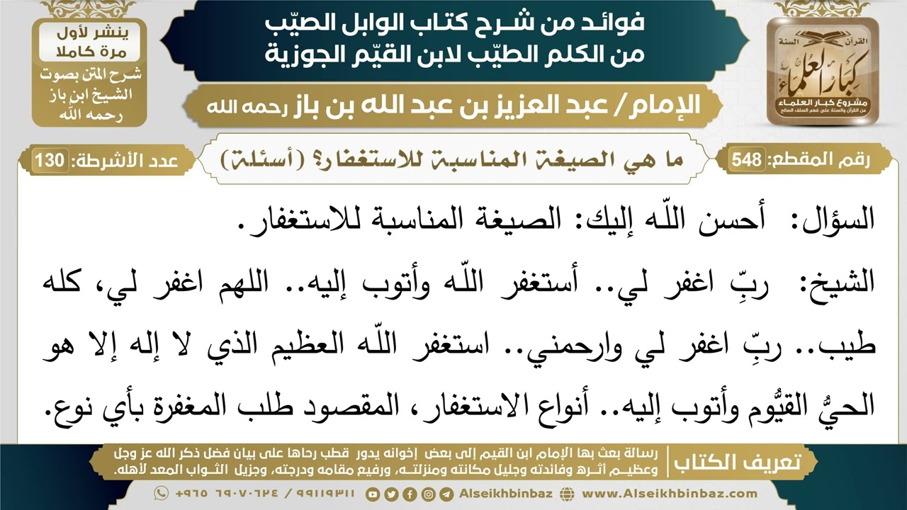 548- ما هي الصيغة المناسبة للاستغفار؟ (أسئلة) - فوائد شرح كتاب الوابل الصيب - ابن باز