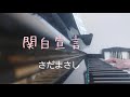 ピアノ2022【さだまさし 関白宣言】楽譜を簡単アレンジで弾いてみたよ♪〜63歳の母と56歳のピアノが奏でるピアノオルゴール♪〜