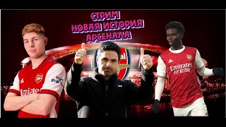 СТРИМ НОВАЯ ИСТОРИЯ АРСЕНАЛА КАРЬЕРА ЗА ТРЕНЕРА FIFA22