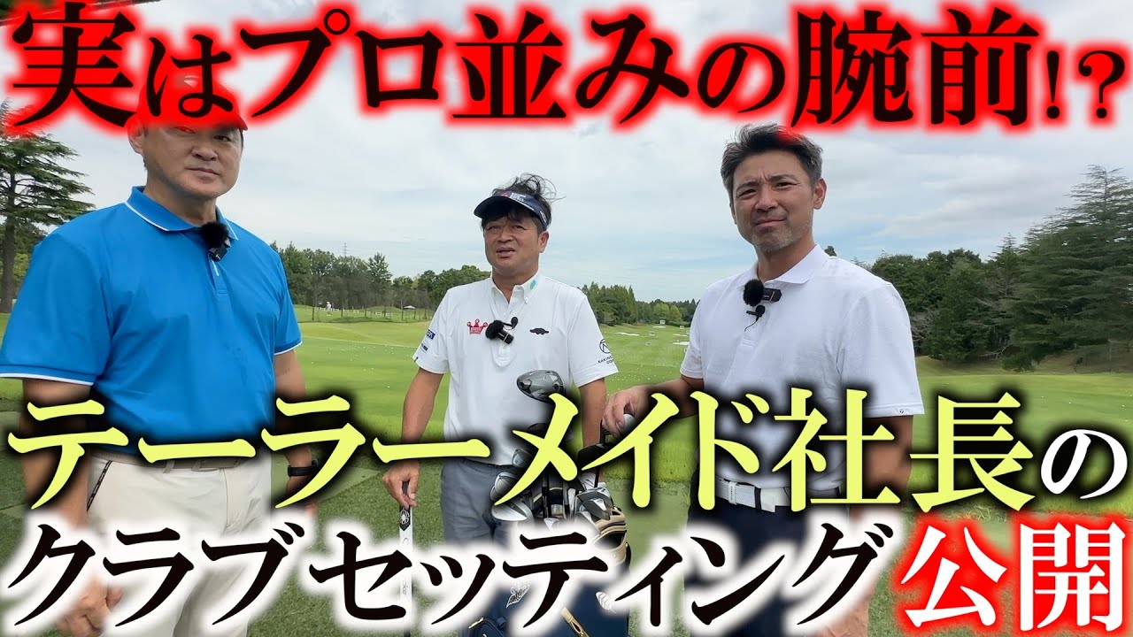 テーラーメイドの社長のクラブセッティングが気になる！　アンダーパープレーヤーの比留間社長　プロ並みにゴルフが上手い社長が選ぶ１４本とは？　＃シニアのクラブセッティング　＃テーラーメイド