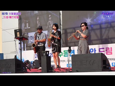 색소폰 연주 구제불능&amp;amp;색소폰 하모니/ 스페셜 무대 (2023 제2회 남양주 수동 물골안 <strong>드림페스티벌</strong> 특별출연)