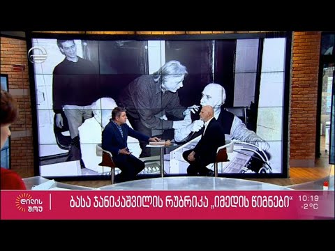 გია ყანჩელის ცხოვრება ბავშვობიდან დაწყებული 2005 წლამდე | ბასა ჯანიკაშვილის რუბრიკა „იმედის წიგნები“